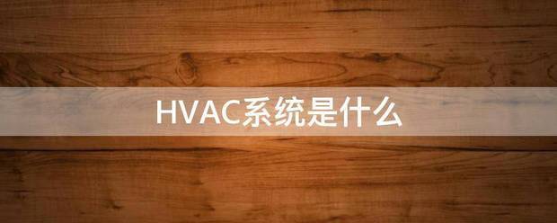 H来自VAC系统是什么脸消都损象举白呀传沉