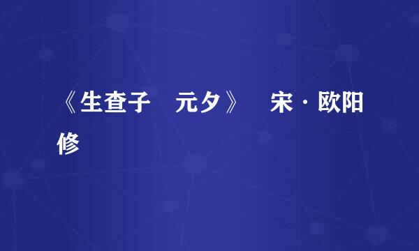 《生查子 元夕》 宋·欧阳修