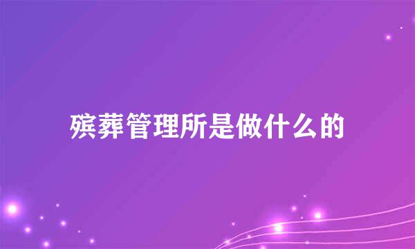 殡葬管理所是做什么的