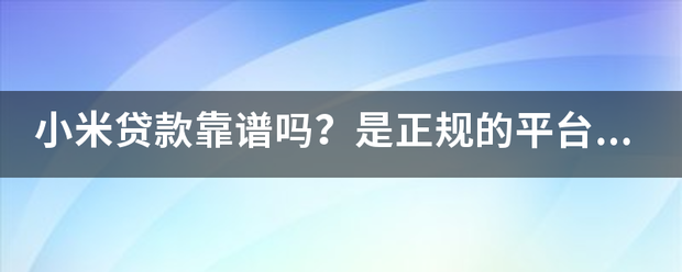 小米贷款靠谱吗？是正规的平台吗？