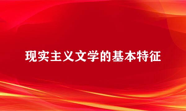 现实主义文学的基本特征