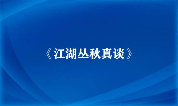 《江湖丛秋真谈》