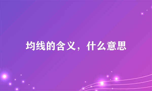 均线的含义，什么意思