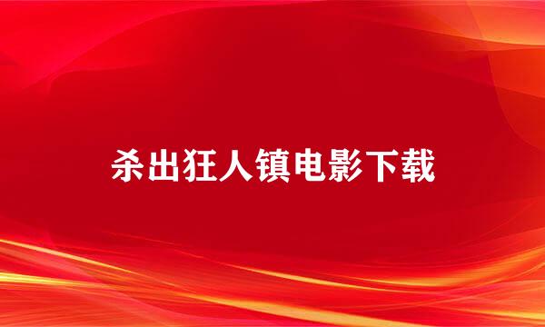 杀出狂人镇电影下载