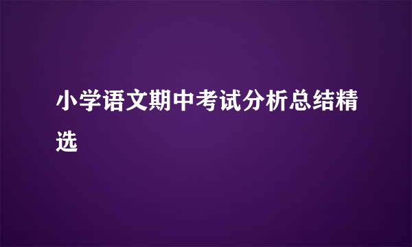 小学语文期中考试分析总结精选