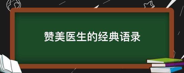 赞美医生的经典语录