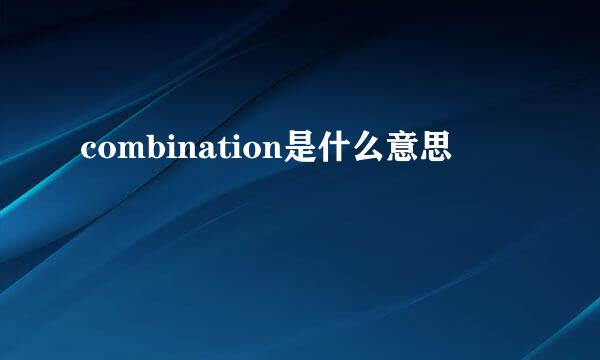 combination是什么意思