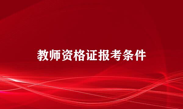 教师资格证报考条件