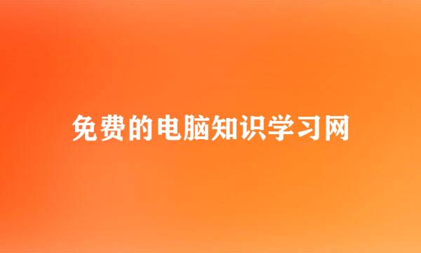 免费的电脑知识学习网