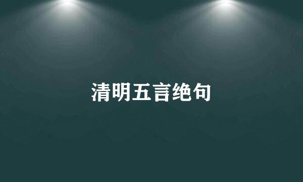 清明五言绝句