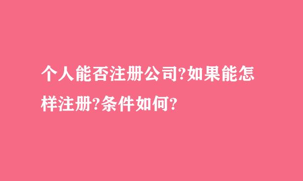 个人能否注册公司?如果能怎样注册?条件如何?