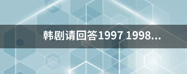 韩剧请回答1997