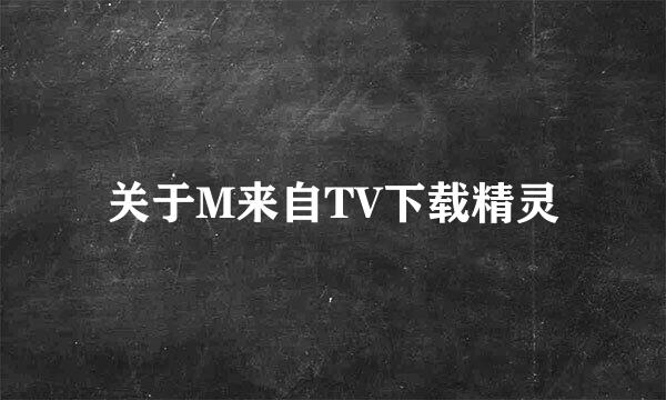 关于M来自TV下载精灵