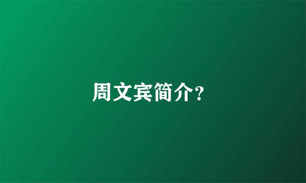 周文宾简介？