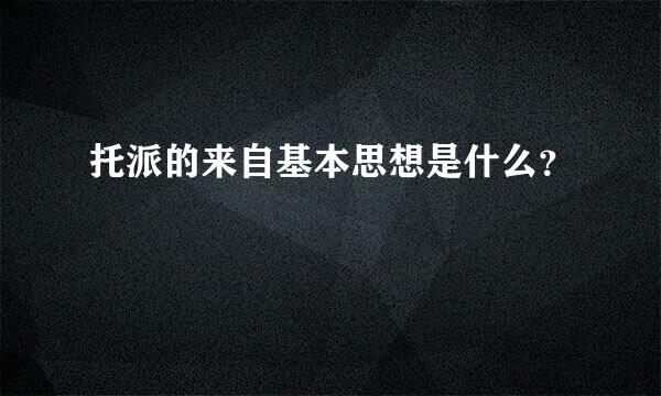 托派的来自基本思想是什么？