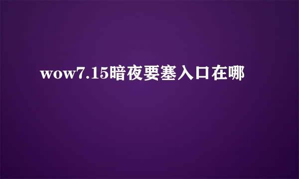 wow7.15暗夜要塞入口在哪