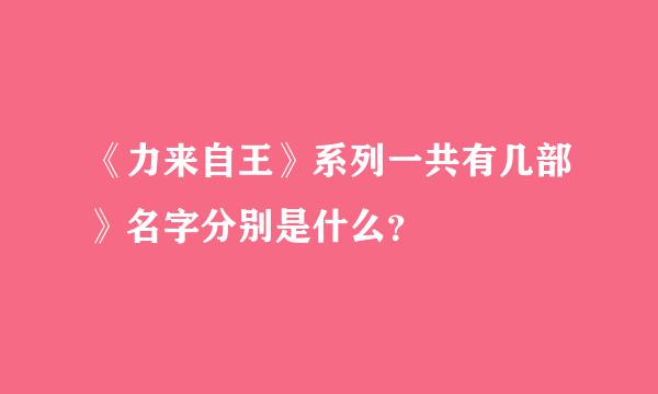 《力来自王》系列一共有几部》名字分别是什么？