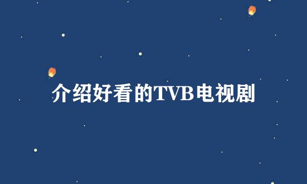 介绍好看的TVB电视剧