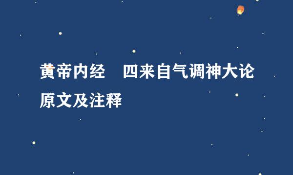 黄帝内经 四来自气调神大论原文及注释