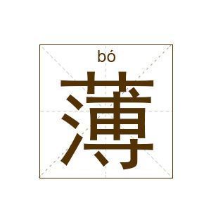 “薄”的多音字有哪些？