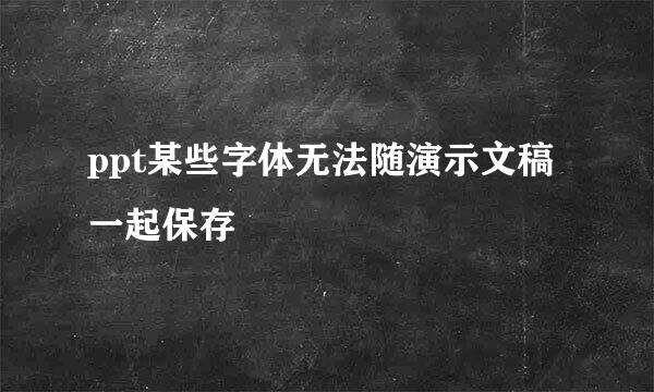 ppt某些字体无法随演示文稿一起保存