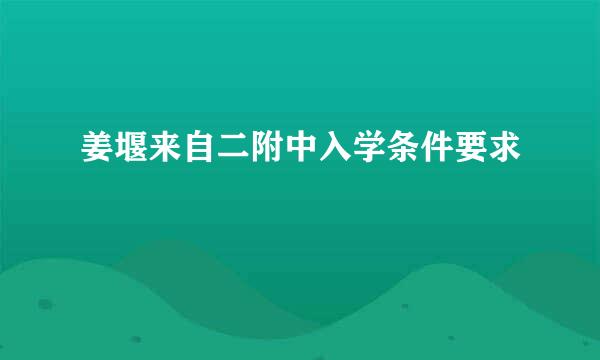 姜堰来自二附中入学条件要求