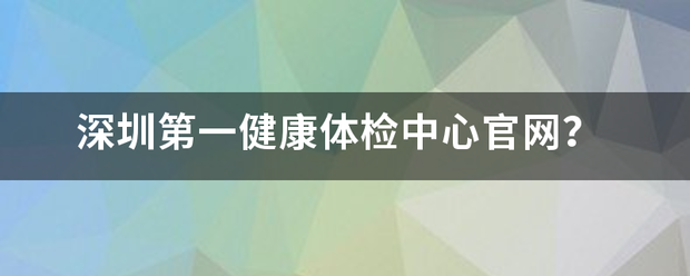 深圳第一健康体检中心官网？