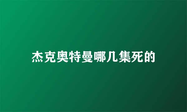 杰克奥特曼哪几集死的