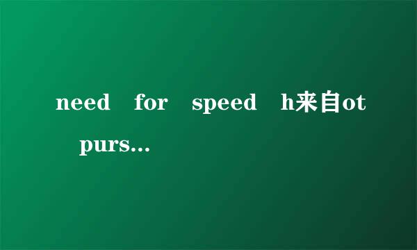 need for speed h来自ot pursuit 2