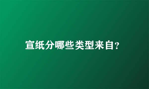 宣纸分哪些类型来自？