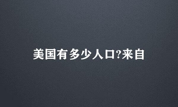 美国有多少人口?来自