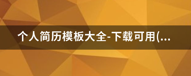 个人简历模板大全-下载可用(word版)