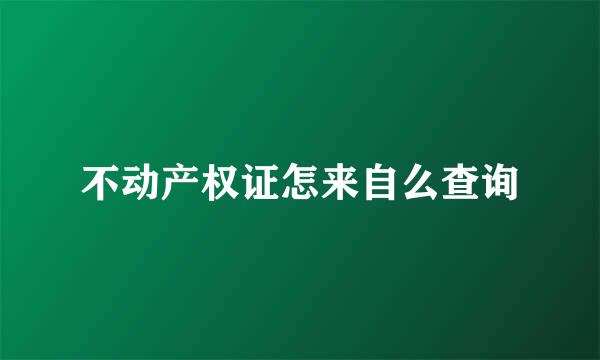 不动产权证怎来自么查询