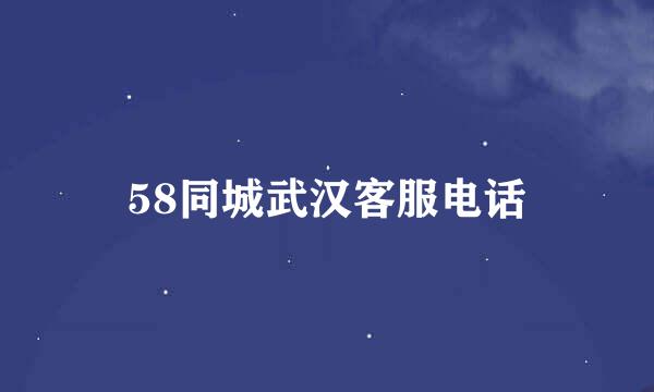 58同城武汉客服电话