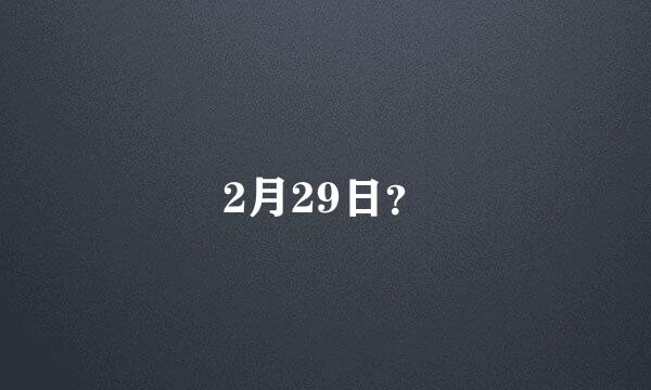 2月29日？