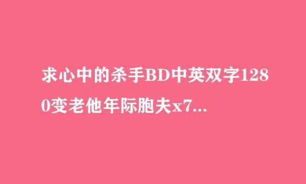 求心中的杀手BD中英双字1280变老他年际胞夫x720高清版种子下载，