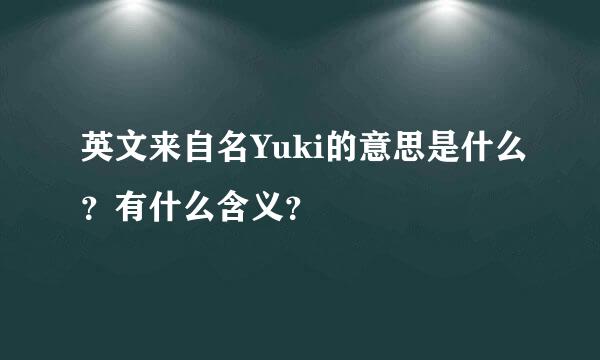 英文来自名Yuki的意思是什么？有什么含义？