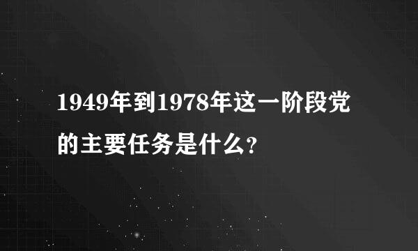 1949年到1978年这一阶段党的主要任务是什么？