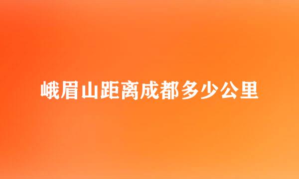 峨眉山距离成都多少公里