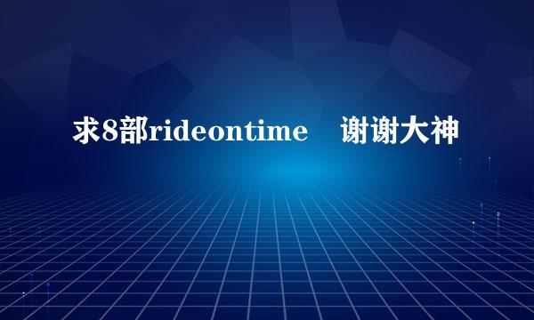 求8部rideontime 谢谢大神