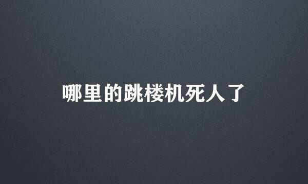 哪里的跳楼机死人了