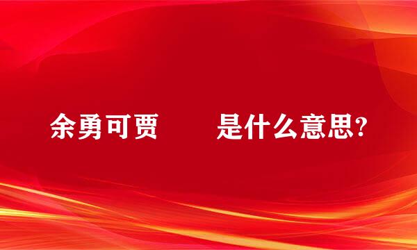 余勇可贾  是什么意思?