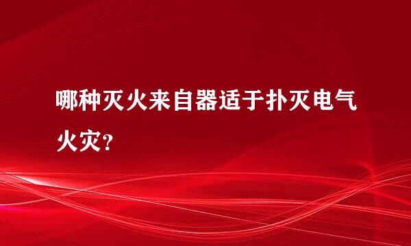 哪种灭火来自器适于扑灭电气火灾？