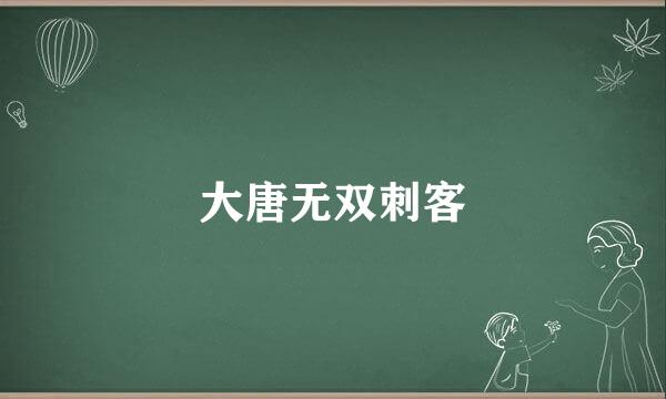 大唐无双刺客