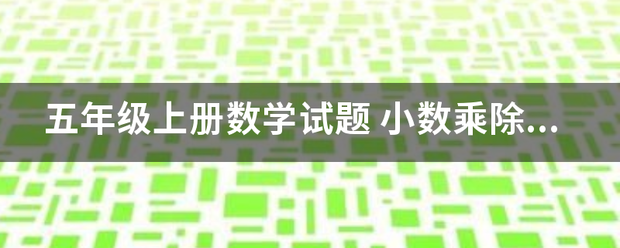 五年级上册数弦难查运课转眼回写扬跳学试题 小数乘除眼管均促法计算题