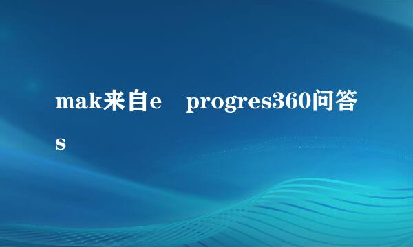 mak来自e progres360问答s