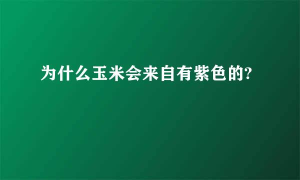 为什么玉米会来自有紫色的?