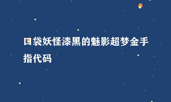 口袋妖怪漆黑的魅影超梦金手指代码