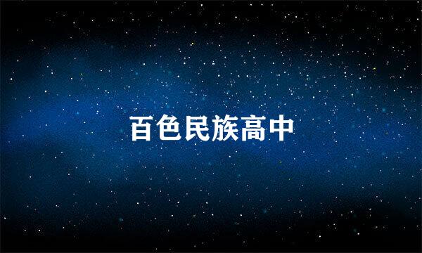 百色民族高中