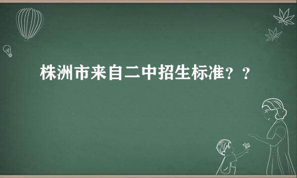 株洲市来自二中招生标准？？